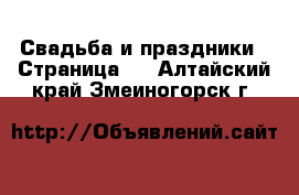  Свадьба и праздники - Страница 3 . Алтайский край,Змеиногорск г.